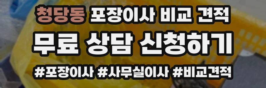 청당동 포장이사 비교 견적