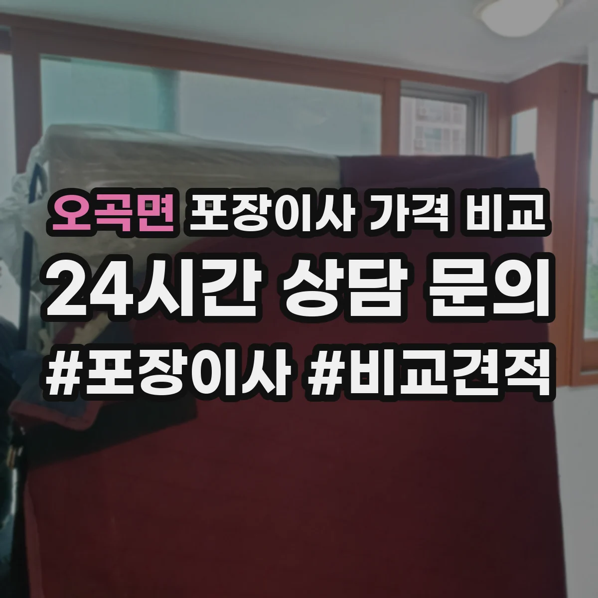 오곡면 포장이사 가격 비교