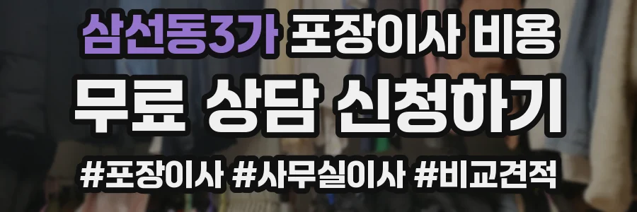 삼선동3가 포장이사 비용