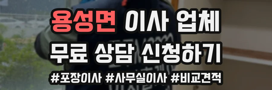 용성면 이사 업체