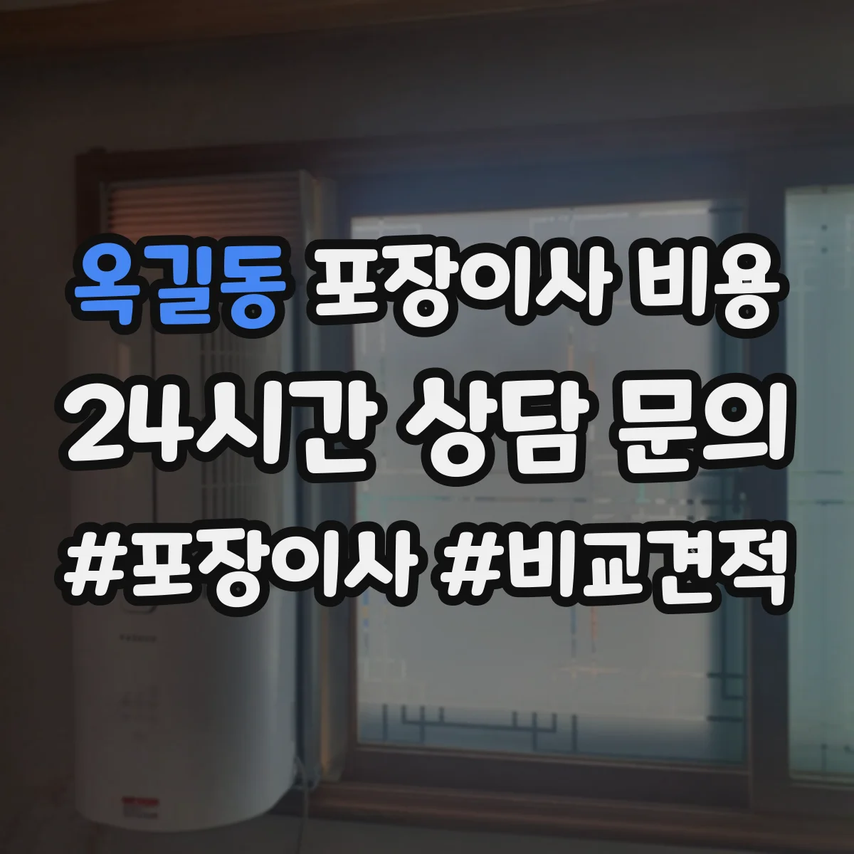 옥길동 포장이사 비용