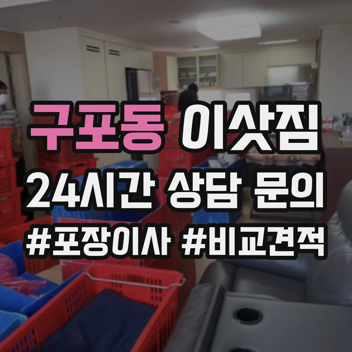 구포동 이삿짐