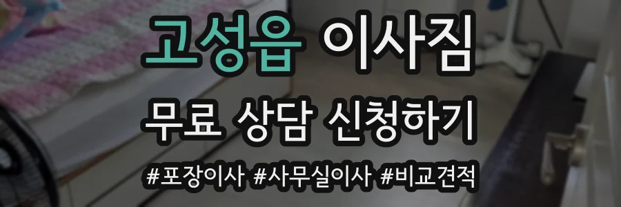 고성읍 이사짐