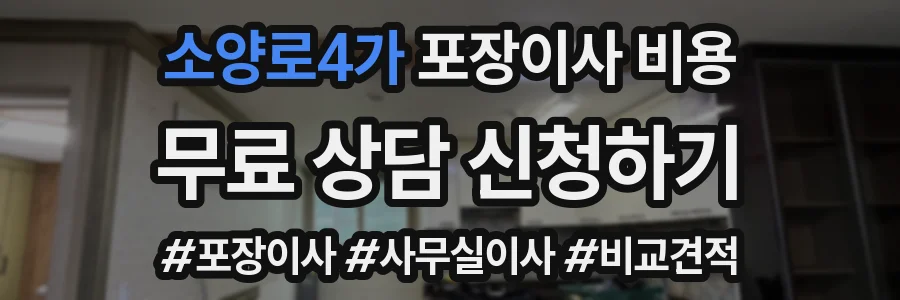 소양로4가 포장이사 비용