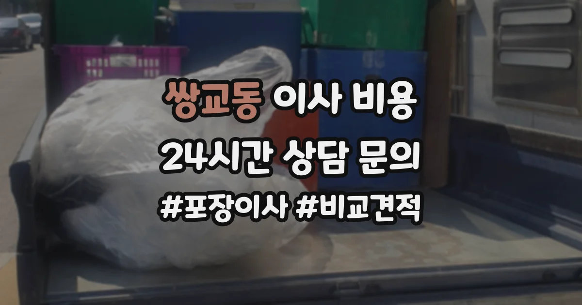 쌍교동 이사 비용