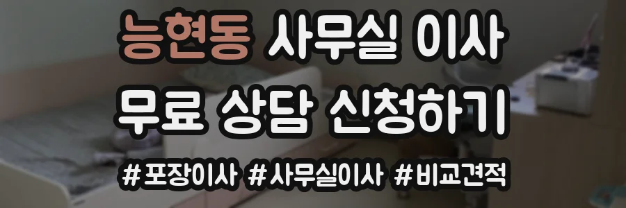 능현동 사무실 이사