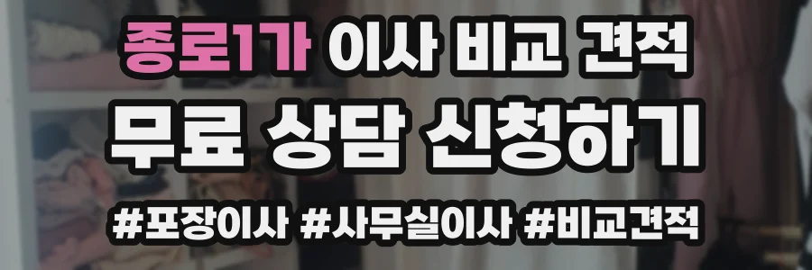 종로1가 이사 비교 견적