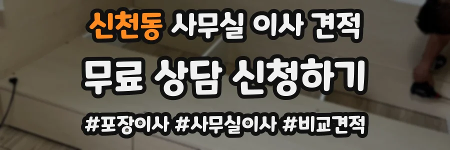 신천동 사무실 이사 견적