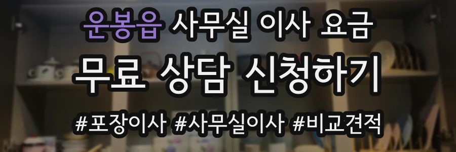 운봉읍 사무실 이사 요금