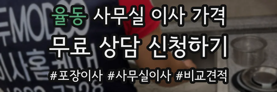 율동 사무실 이사 가격