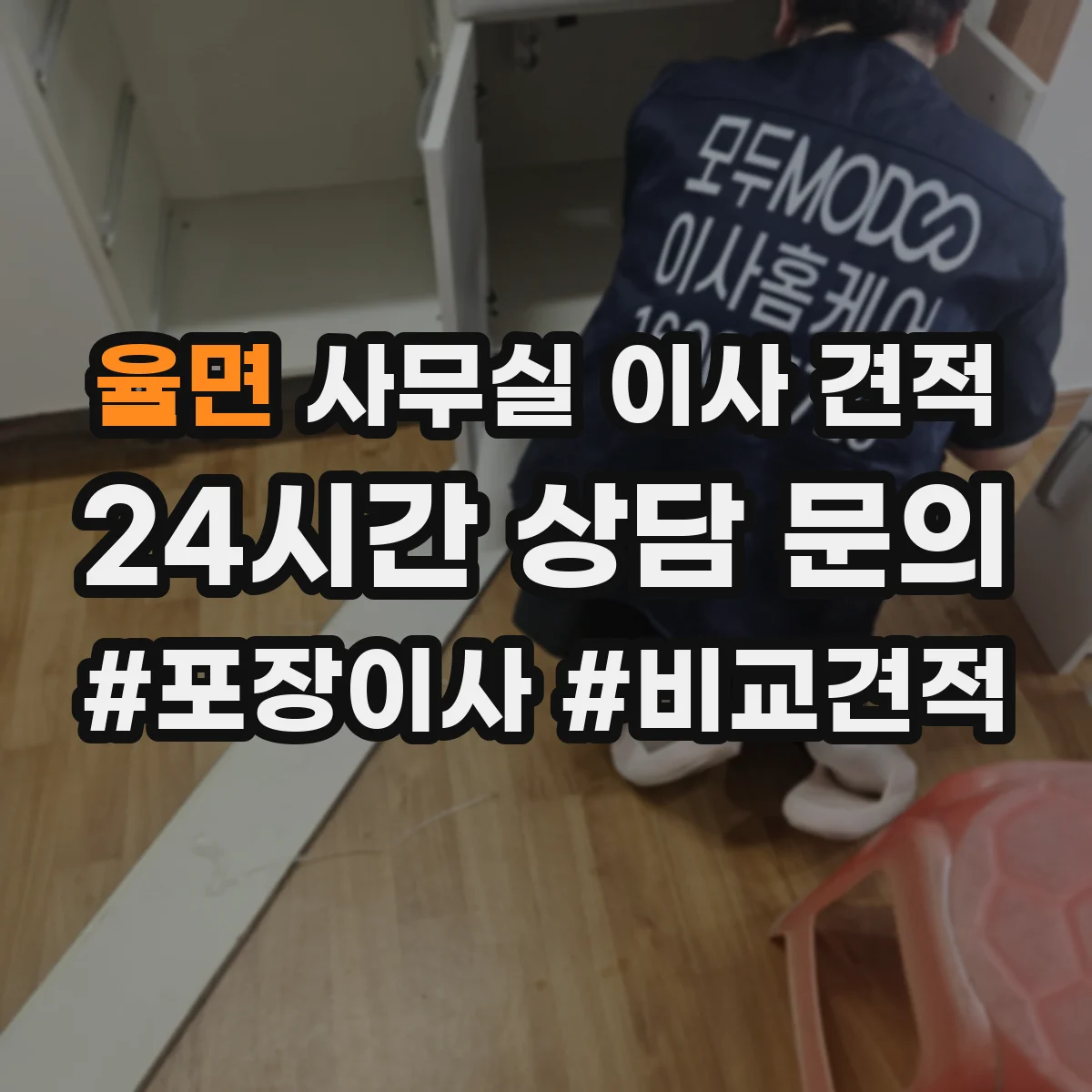 율면 사무실 이사 견적