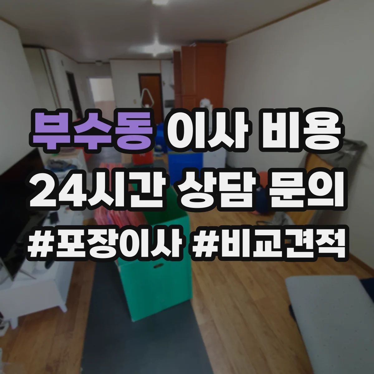 부수동 이사 비용
