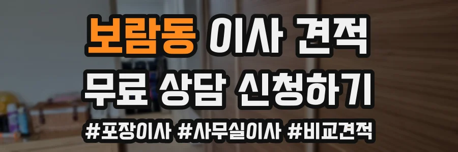 보람동 이사 견적