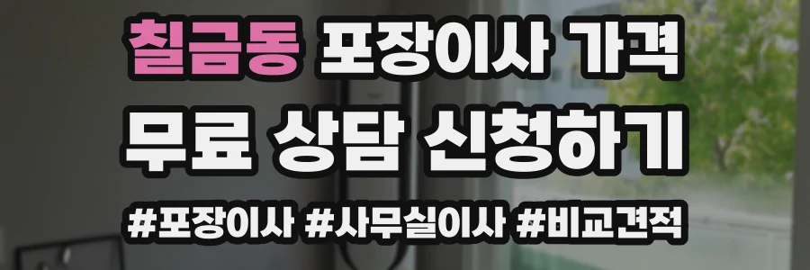 칠금동 포장이사 가격