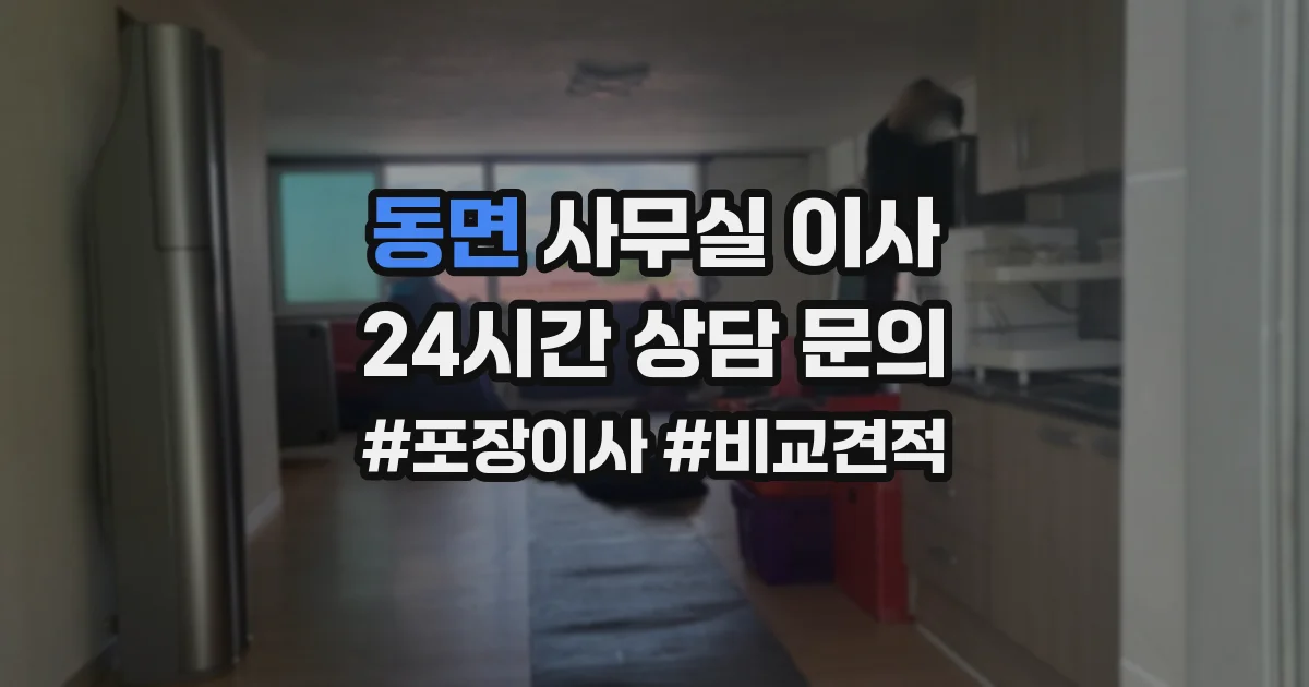 동면 사무실 이사