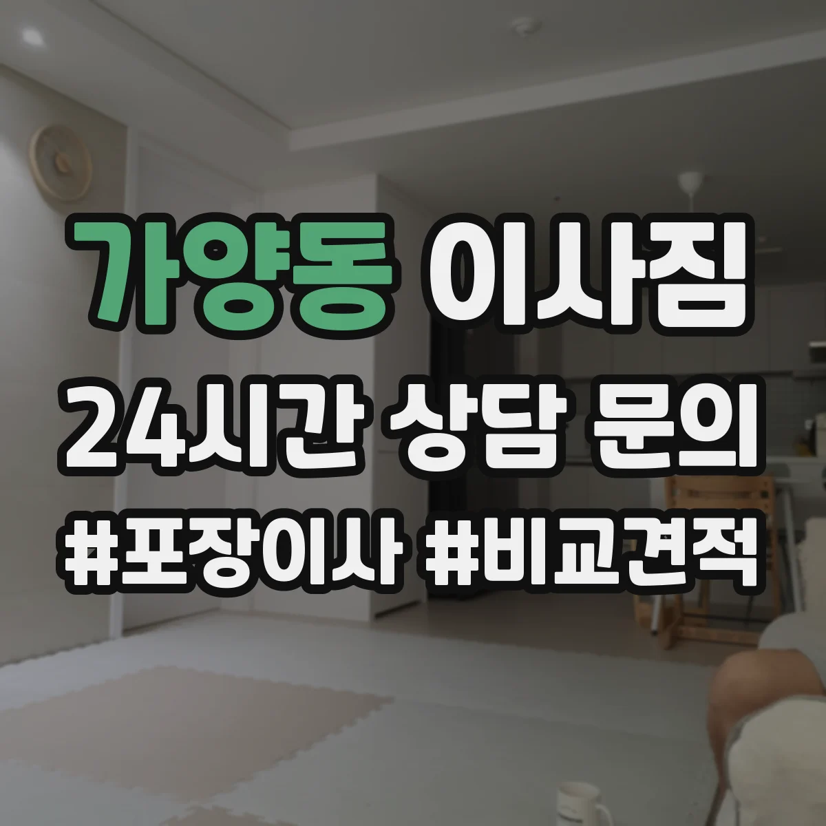 가양동 이사짐