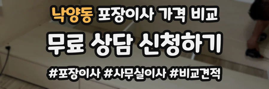 낙양동 포장이사 가격 비교