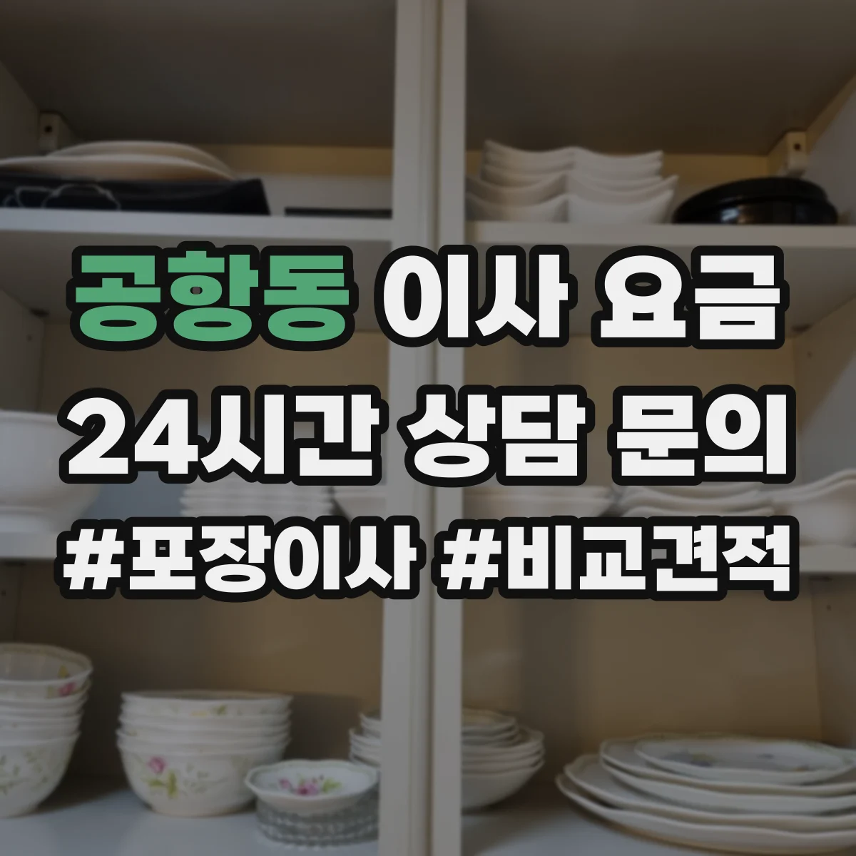 공항동 이사 요금 엘리베이터 없는 아파트 이동비용 알아보기