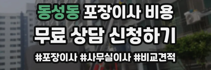 동성동 포장이사 비용