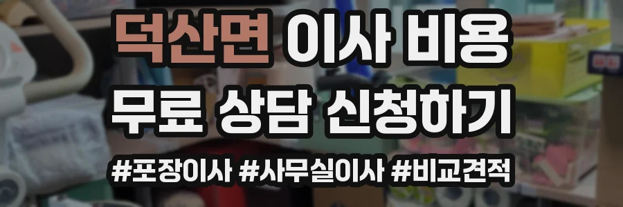 덕산면 이사 비용