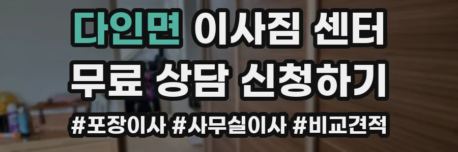 다인면 이사짐 센터