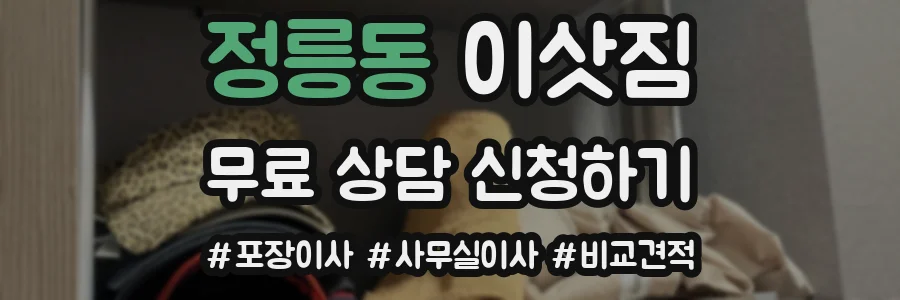 정릉동 이삿짐