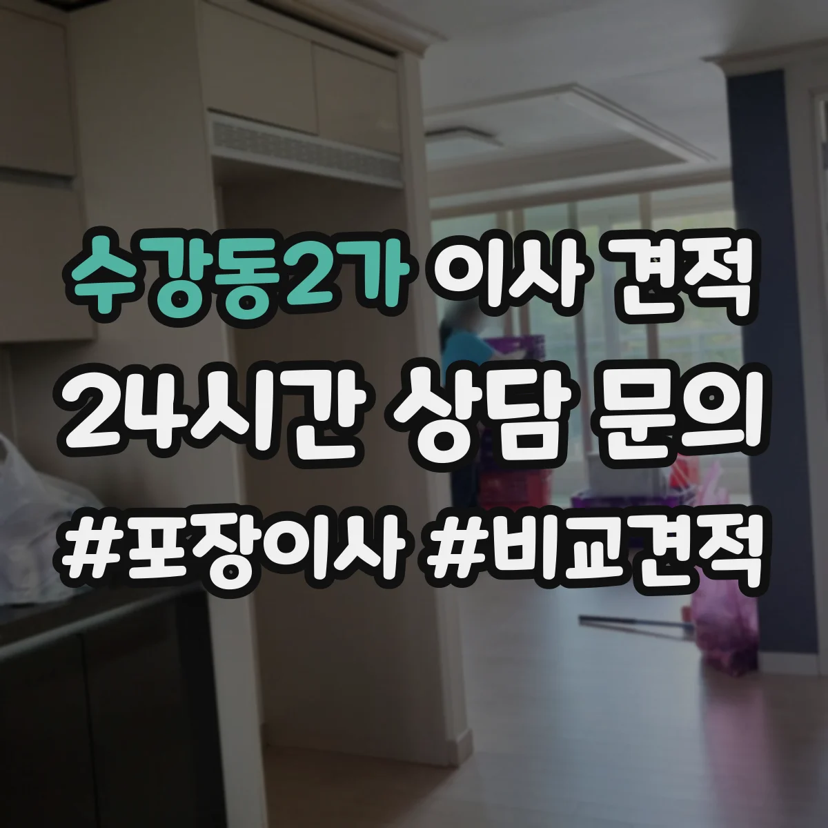 수강동2가 이사 견적