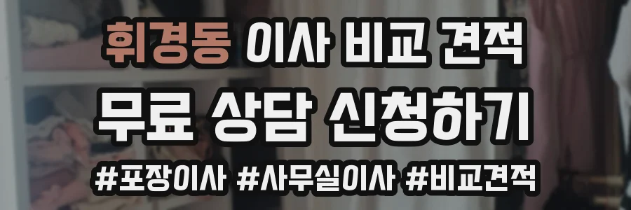 휘경동 이사 비교 견적