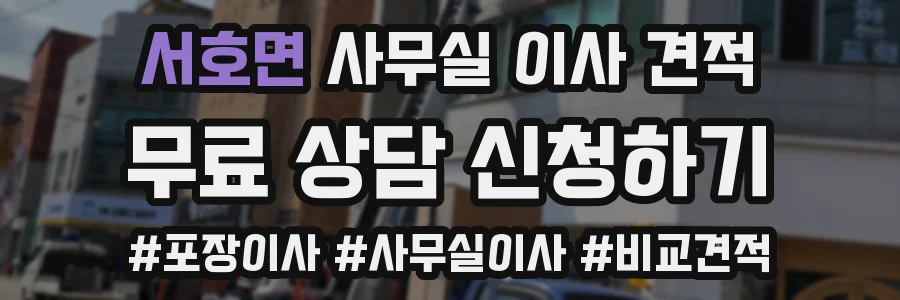 서호면 사무실 이사 견적