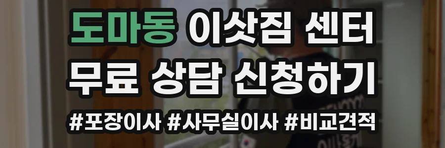도마동 이삿짐 센터