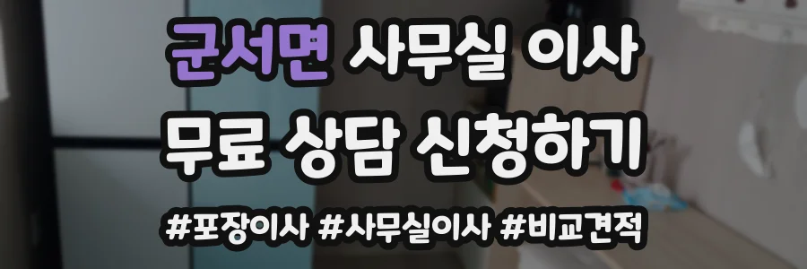 군서면 사무실 이사