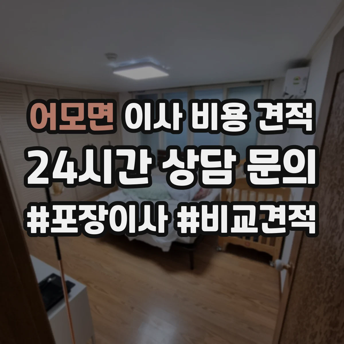 어모면 이사 비용 견적