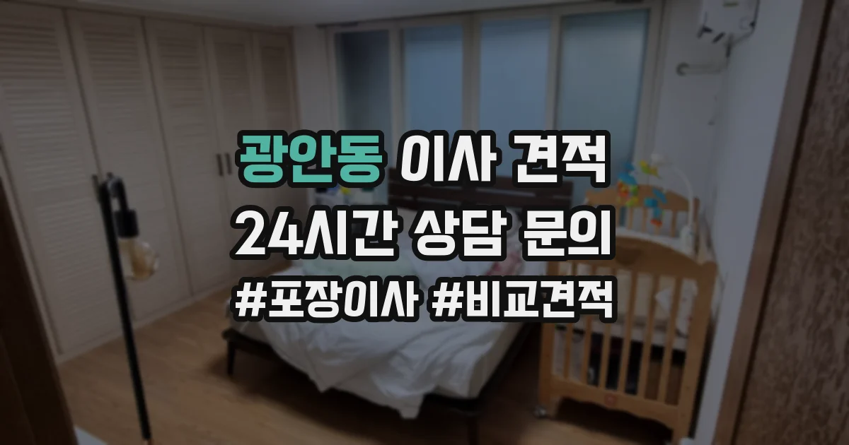 광안동 이사 견적