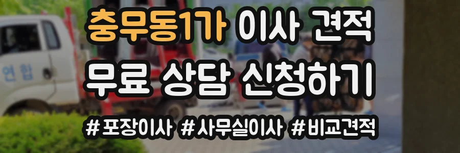 충무동1가 이사 견적