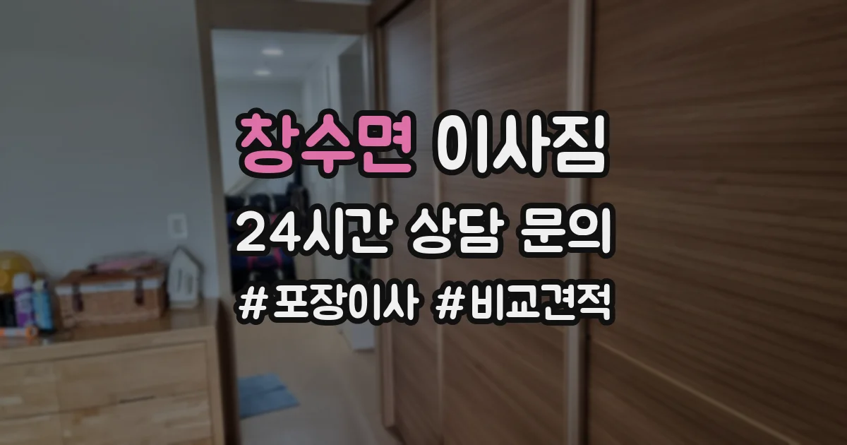 창수면 이사짐