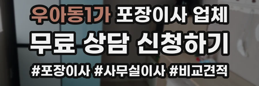 우아동1가 포장이사 업체