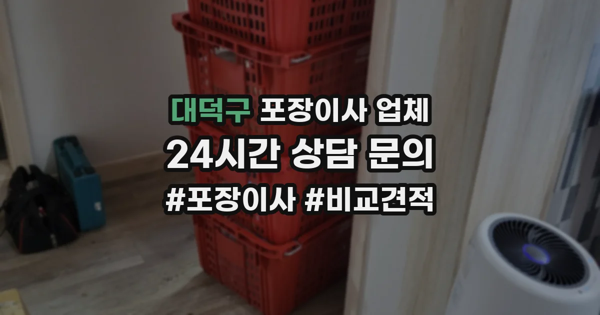 대덕구 포장이사 업체