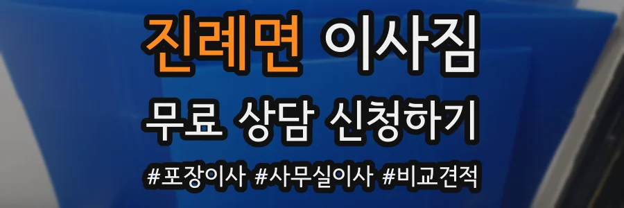 진례면 이사짐