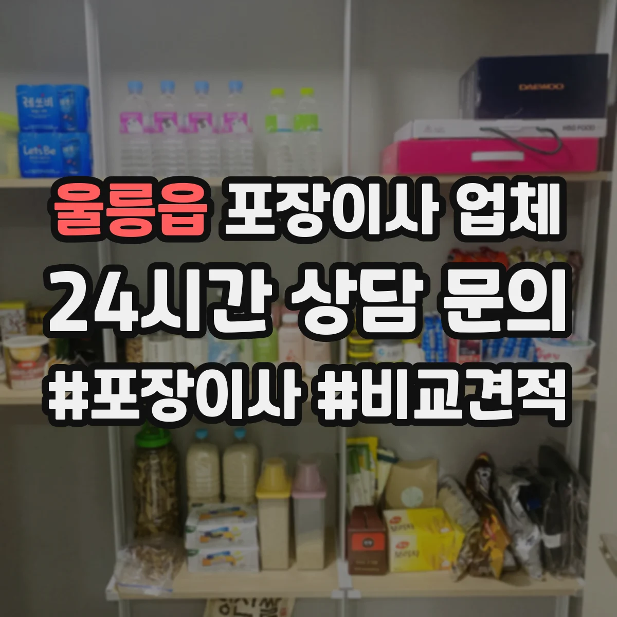 울릉읍 포장이사 업체