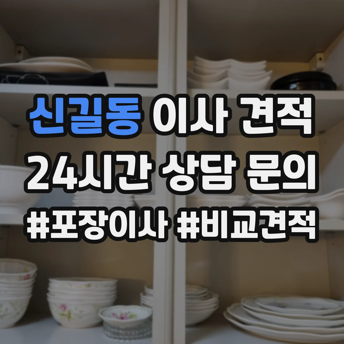 신길동 이사 견적