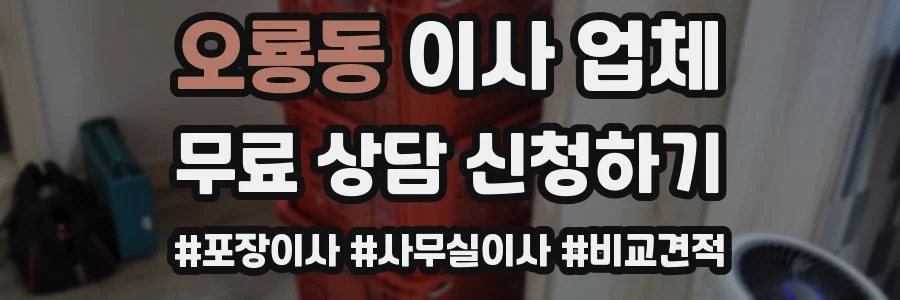 오룡동 이사 업체