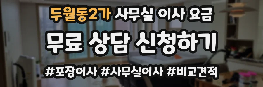 두월동2가 사무실 이사 요금