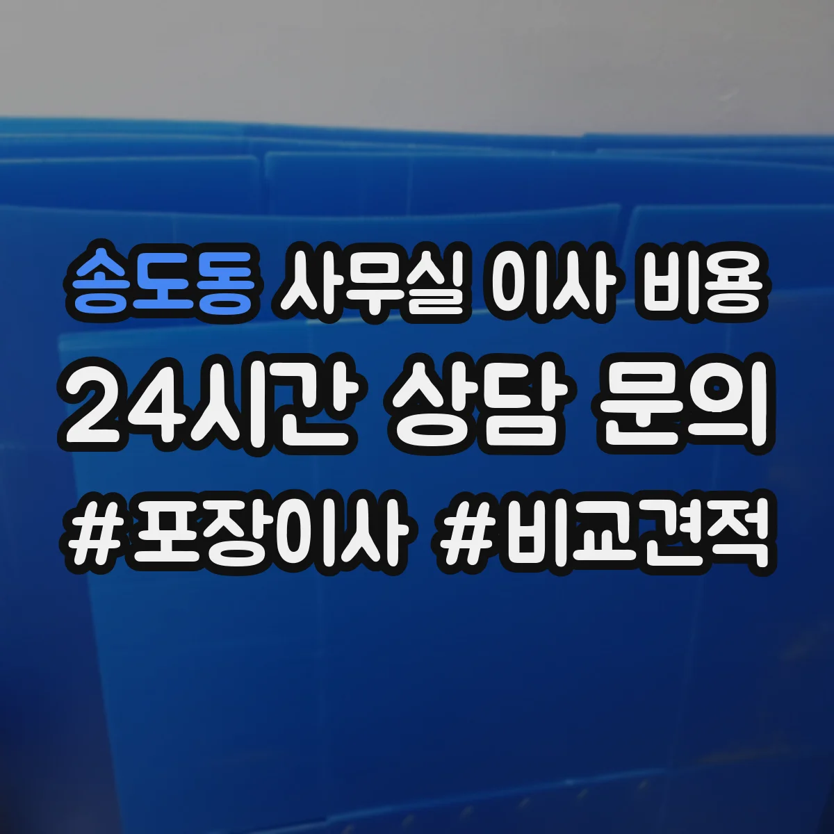 송도동 사무실 이사 비용