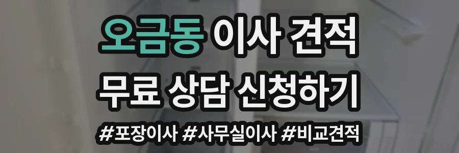 오금동 이사 견적