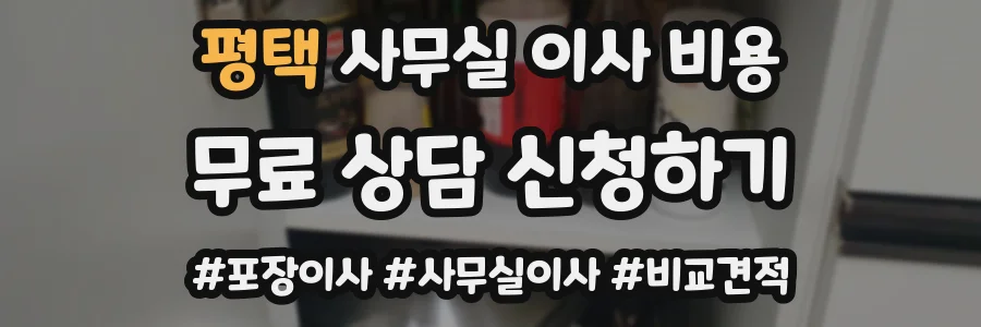 평택 사무실 이사 비용