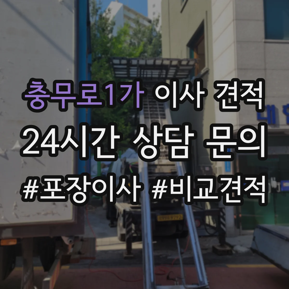 충무로1가 이사 견적
