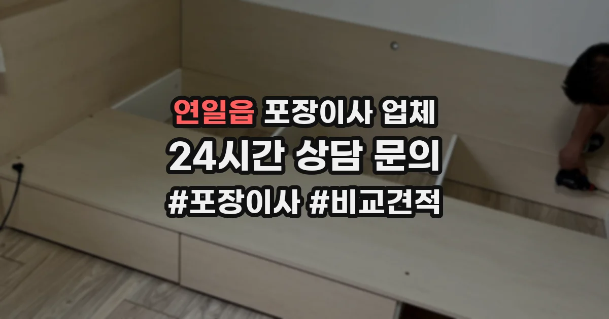 연일읍 포장이사 업체
