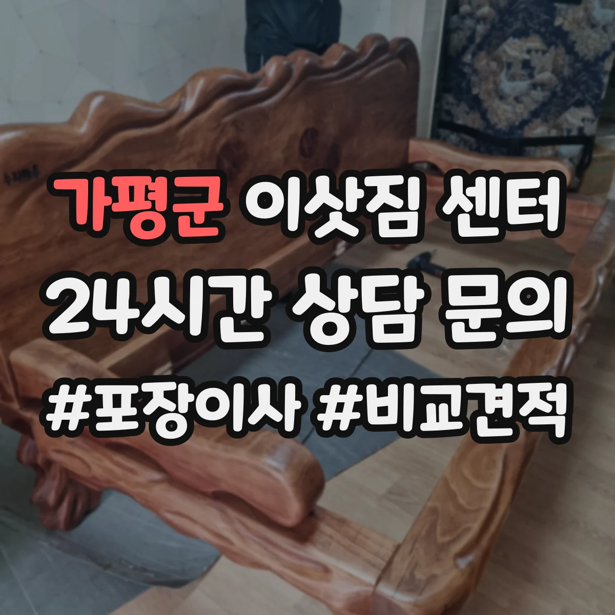 가평군 이삿짐 센터