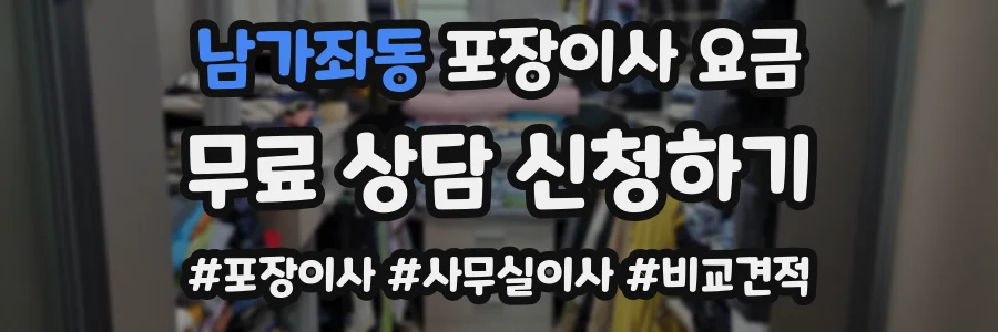 남가좌동 포장이사 요금