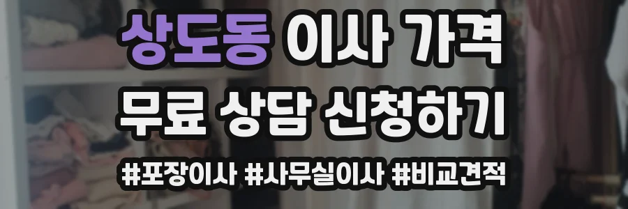 상도동 이사 가격